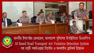 AI Based Road Transport Act Violation Detection System সহ নয়টি সফটওয়্যার  ও অনলাইন প্লাটফর্ম উদ্বোধন screenshot 4