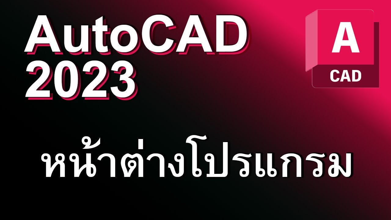autocad 2023   หน้าต่างโปรแกรม