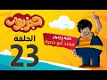 مسلسل حبزبوز الحلقة 23