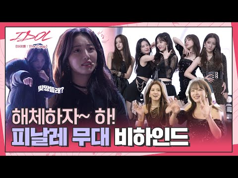 [메이킹] (스텔라 레전드)개그포텐 터져버린 스텔라와 코튼캔디의 마지막 무대 비하인드│<strong>IDOL</strong> [아이돌 : The Coup]🎤│<strong>Track</strong>.25