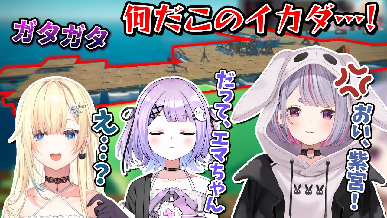 ガタガタのイカダに発狂しそうになる兎咲ミミとそれを同期の所為にする紫宮るな【藍沢エマ/花芽なずな/神成きゅぴ/ぶいすぽ/切り抜き】