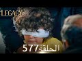 الأمانة الحلقة 577 عربي مدبلج الأمانة الحلقة 577 عربي مدبلج