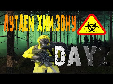 Как лутать химическую - военную зону в Pavlovo/Dayz