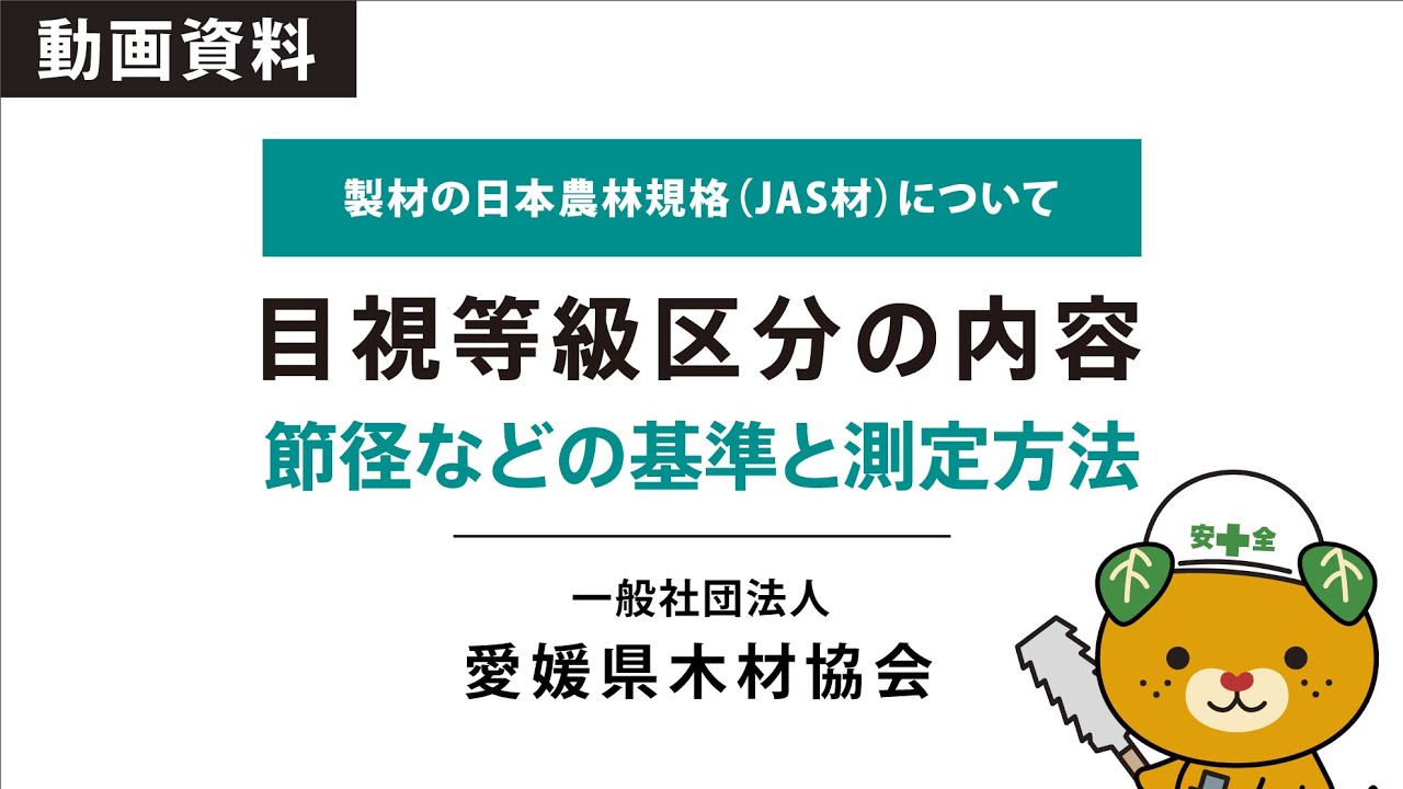 目視等級区分の内容(節径などの基準と測定方法) - YouTube