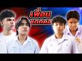 เพื่อนรักแตกคอ หาที่ 1 ในทีมเท่านั้น