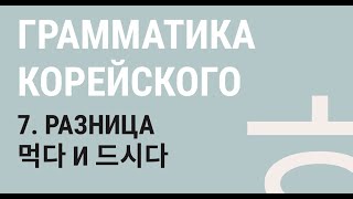 7 - ВЕЖЛИВЫЕ ГЛАГОЛЫ / Корейский язык. Грамматика