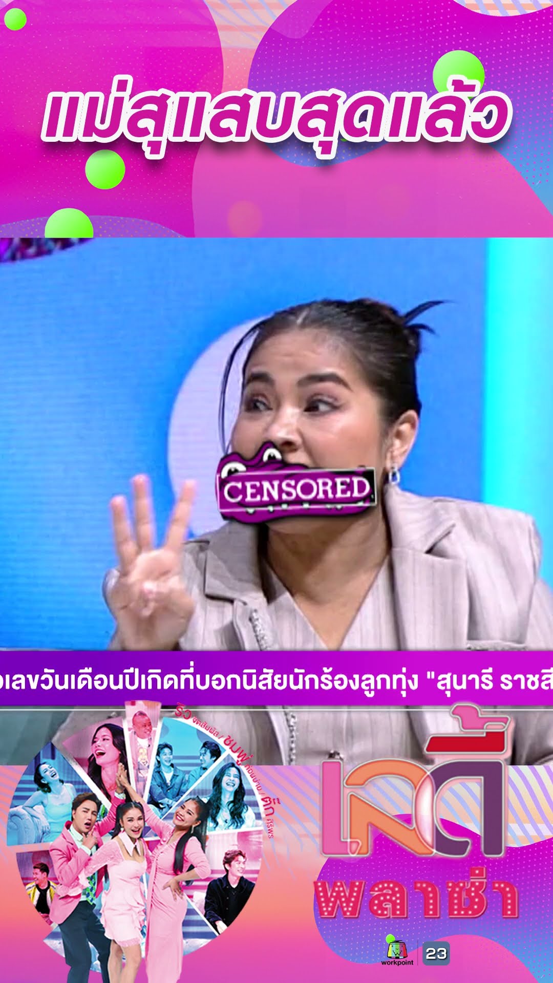 แม่สุแสบสุดแล้ว #workpoint23 #ladyPlaza