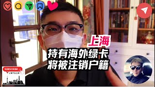 上海即将实施:持有海外绿卡满足一定条件,将被注销户籍!