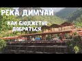 Река Димчай,как бюджетно добраться.