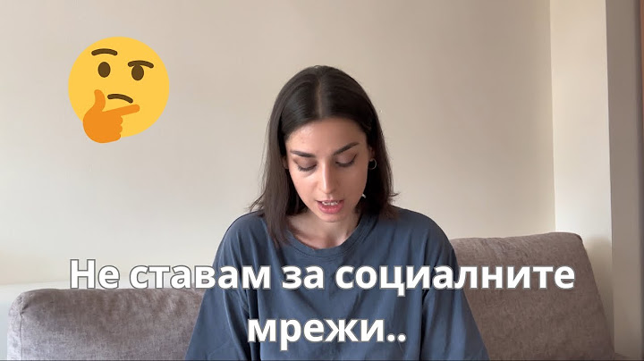 Не ставам за социалните мрежи… защо изобщо се опитвам?