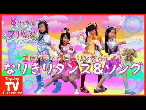 【完コピダンス＆ソング】ヒーリングっど❤︎プリキュア後期ED曲「エビバディ☆ヒーリングッデイ！」を家族みんなで歌ってみた♪  pretend  kids precure.Dance&song