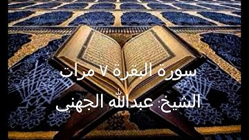 سورة البقرة مكررة ٧ مرات بصوت الشيخ عبدالله الجهني