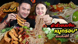 ตำซั่วขนมจีนหมูกรอบ 1กิโลจุกๆ ต้อนรับพี่กี้ ทั้งกินทั้งหัวเราะ | ตั้มมี่Channel