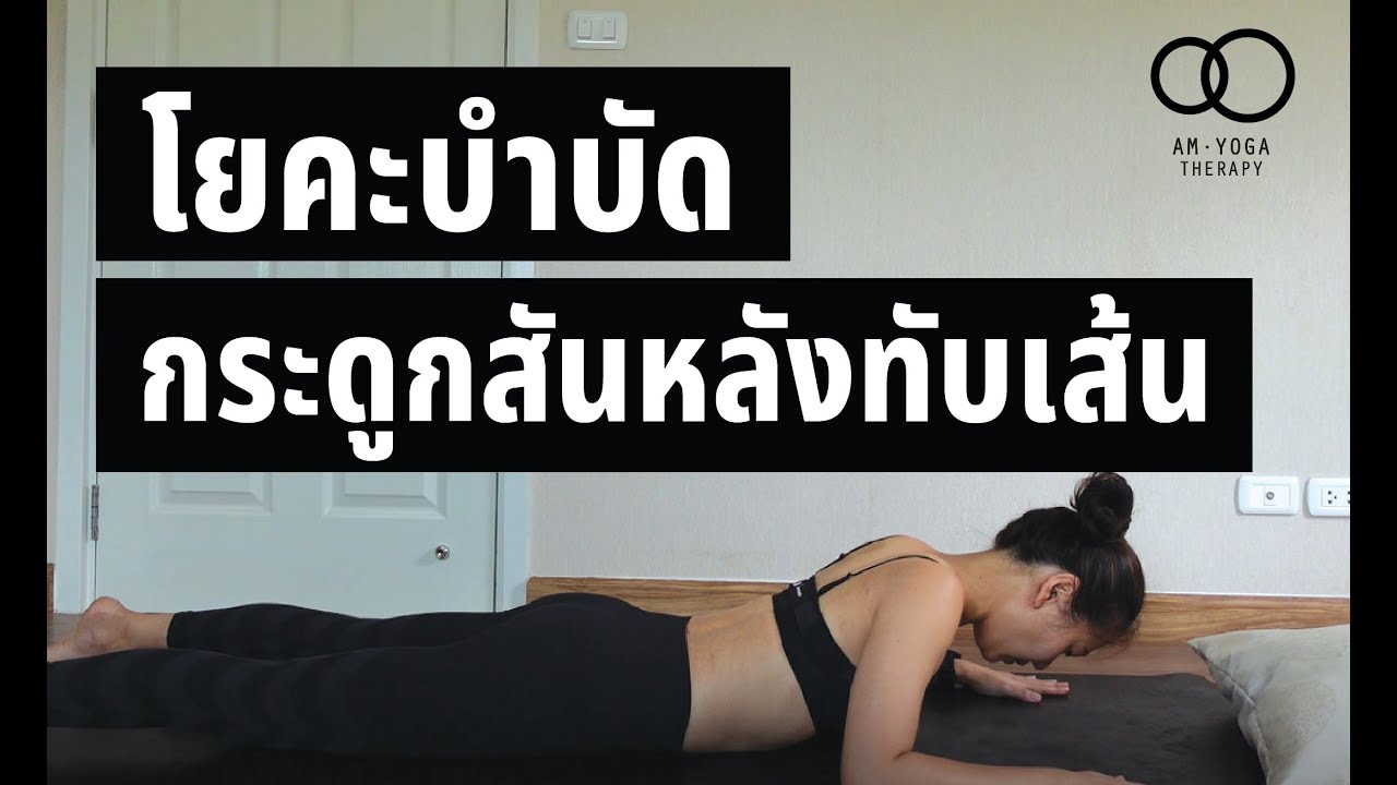 โยคะบำบัด 