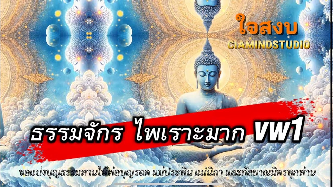 พระคาถาธรรมจักร ไพเราะมาก ฟังสบายใจสงบ สร้างแรงบันดาลใจ เสริมบารมี เสียงผู้หญิงเวอร์ชั่น1 vw1