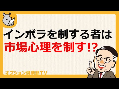 インプライド・ボラティリティを制する者は市場心理を制す!?／OP売坊さん 【オプション倶楽部TV】