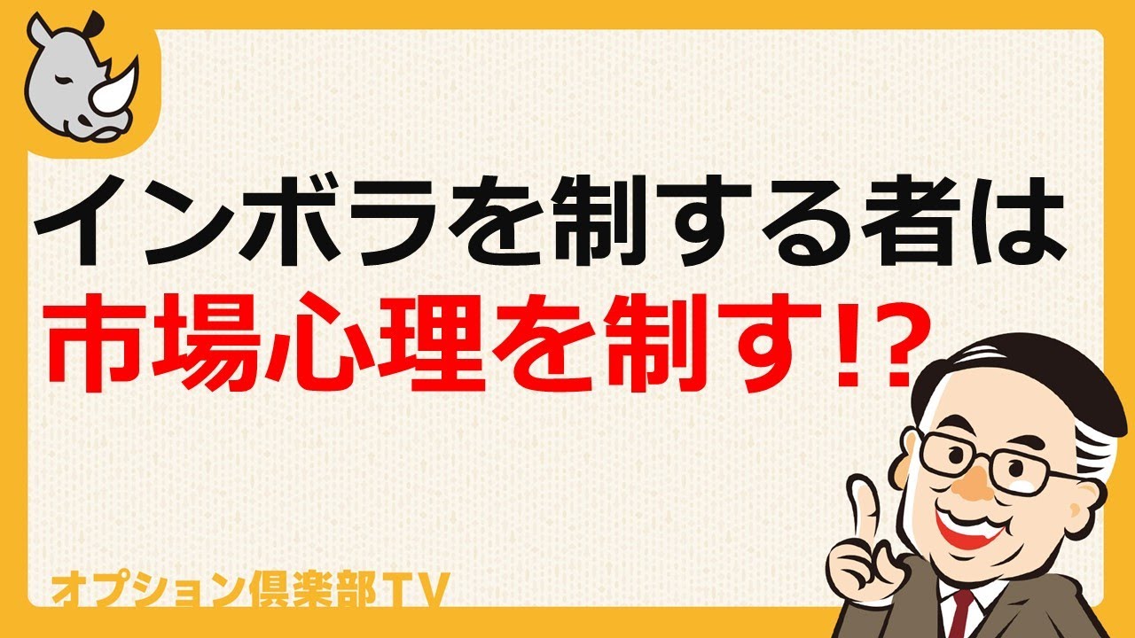 インプライド・ボラティリティを制する者は市場心理を制す!?／OP売坊さん 【オプション倶楽部TV】