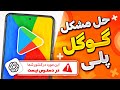 رفع تحریم پلی استور - حل مشکل دانلود ChatGPT از فروشگاه گوگل
