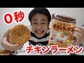 【早食い】０秒チキンラーメンを１０秒チャージしてやるよ！！！