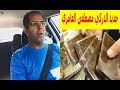 جديد الدركي مصطفى العامري يحكي اسرار و طرق تهريب المخدرات من طرف الكولونيلات 