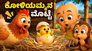 Download Lagu ಕೋಳಿ ಮೊಟ್ಟೆಗಳು | Koli Amma Matthu Makkalu | Kannada Rhymes for Kids | 4K Song #ai #kannadarhymes Download Lagu ಕೋಳಿ ಮೊಟ್ಟೆಗಳು | Koli Amma Matthu Makkalu | Kannada Rhymes for Kids | 4K Song #ai #kannadarhymes