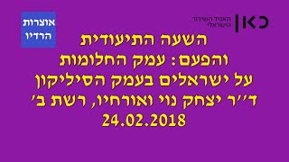 שבת עולמית השעה התיעודית והפעם עמק החלומות ישראלים בעמק הסיליקון יצחק נוי רשת ב&#39; 24 02 2018