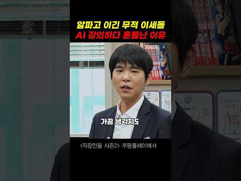 알파고 이긴 무적의 이세돌 9단 AI강의하다가 혼쭐난 이유