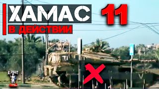 Хамас в действии | Часть 11