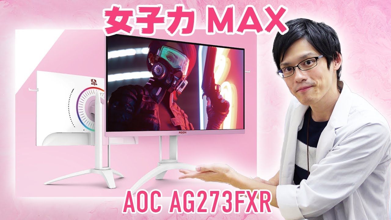 Aoc Ag273fxr 女子受け抜群 ピンクのゲーミングモニターが激かわうぃーね Youtube