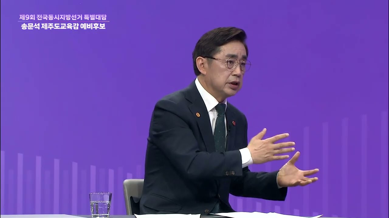 KCTV 제9회 전국동시지방선거 특별대담 [송문석 제주도교육감 예비후보]