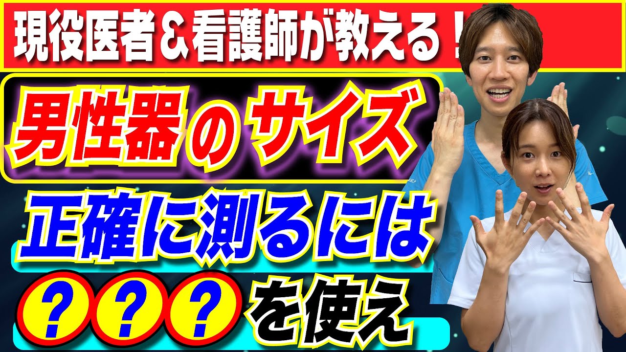 【医者が解説】男性器のサイズは●●を使えば正確に測れる！？意外と知らない正しい測り方とは？