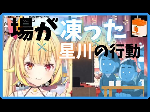 【場を一瞬にして凍らせた星川の行動とは】星川サラ切り抜き