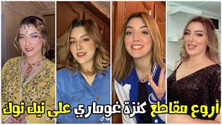 Kenza Ghoumary - Tik Tok / شاهد أروع مقاطع كنزة غوماري على تيك توك