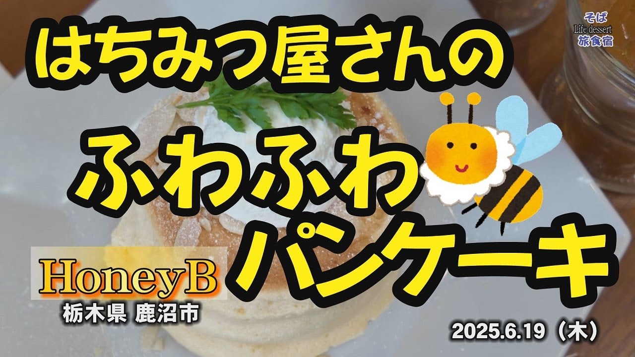 鹿沼・はちみつ】HoneyB ふわふわのパンケーキ 黒田養蜂園 栃木県