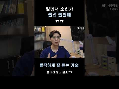 보청기 착용 후 방에서 소리가 울릴 때, 해결 법!