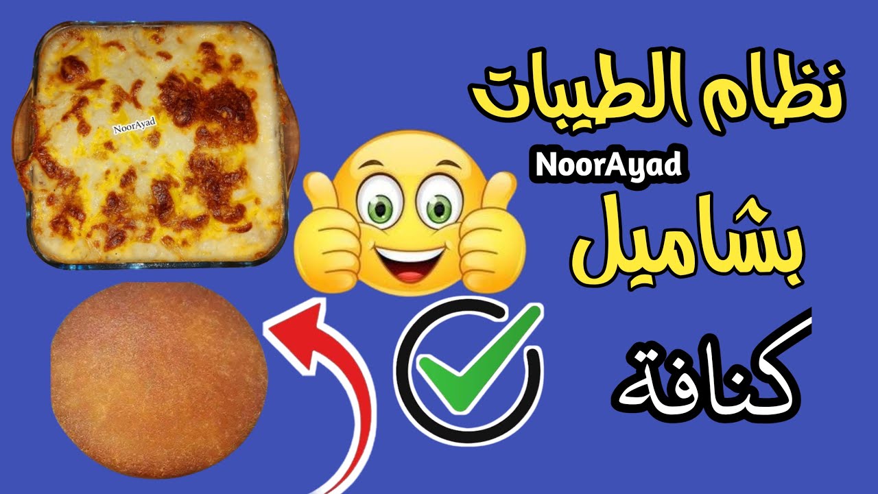 اكلات نظام الطيبات كنافة الطيبات بشاميل الطيبات سحور تلخيص اخر لايف رز بالبشاميل لنظام الطيبات