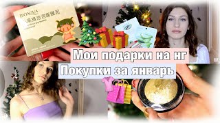 ПОДАРКИ НА НОВЫЙ ГОД🎁 // ПОКУПКИ ЗА ЯНВАРЬ // ОДЕЖДА, КОСМЕТИКА, УХОД🛍