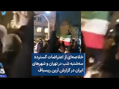 خلاصه ای از اعتراضات گسترده سه شنبه شب در تهران و شهرهای ایران