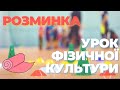 РОЗМИНКА. Урок фізичної культури