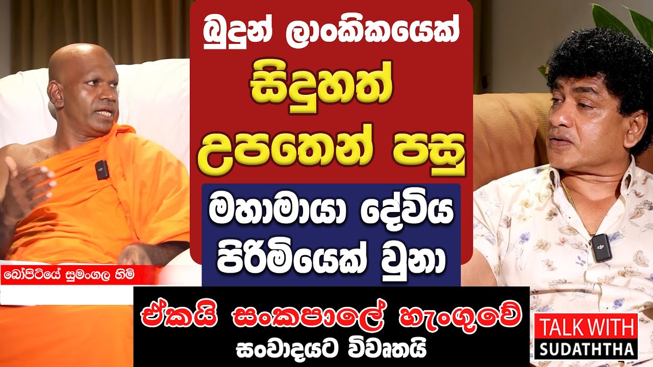 බුදුන් ලාංකිකයෙක්  | සිදුහත් උපතෙන් පසු මහාමායා දේවිය පිරිමියෙක් වුනා | ඒකයි සංකපාලේ හැංගුවේ |