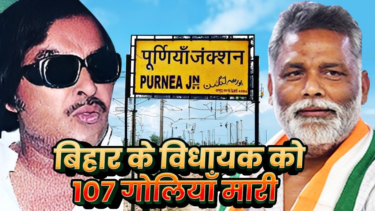 Bahubali Pappu Yadav का सबसे बड़ा कांड, दिनदहाड़े विधायक अजीत सरकार को दागी 107 गोलियाँ!