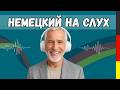 Начни уже ПОНИМАТЬ этот немецкий! 🙉 Осень 2025 — лучшее время для прорыва 🚀 Присоединяйся сейчас!