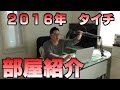 タイチの部屋紹介2016年２月模様替えの結果...！？
