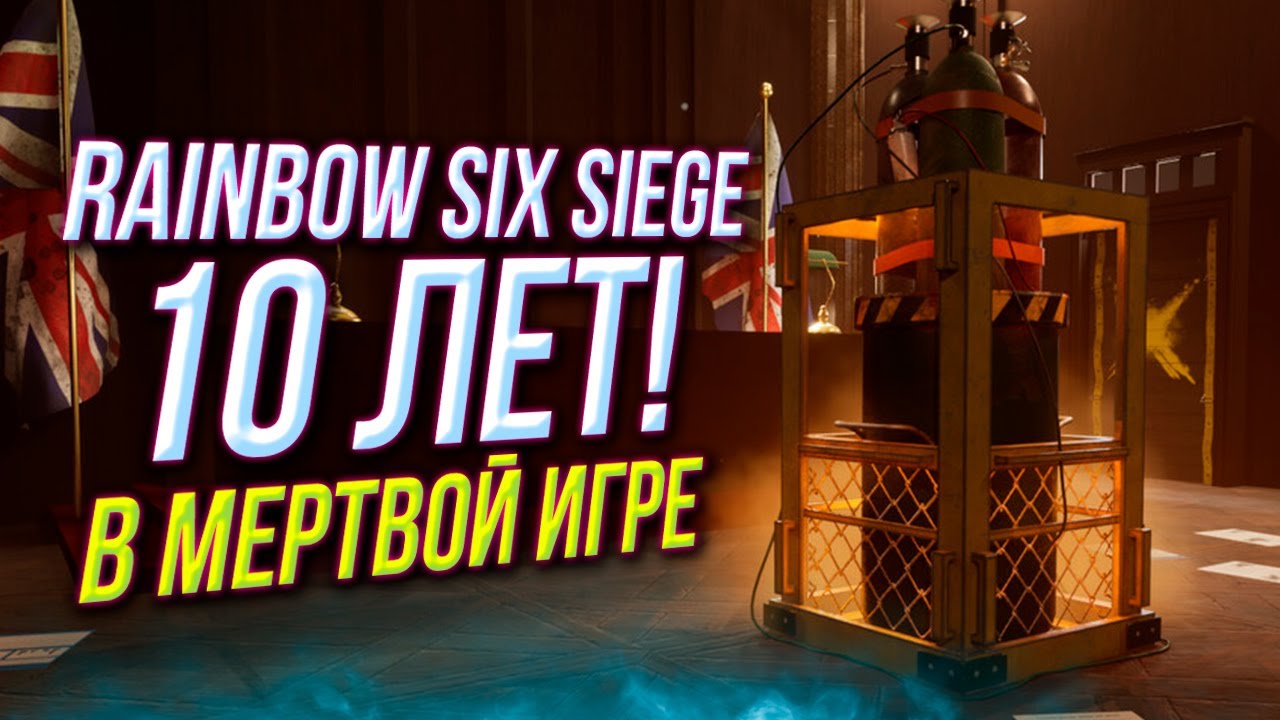 ПАРАДОКС 10 ЛЕТ МЕРТВОЙ ИГРЕ | Rainbow Six Siege X
