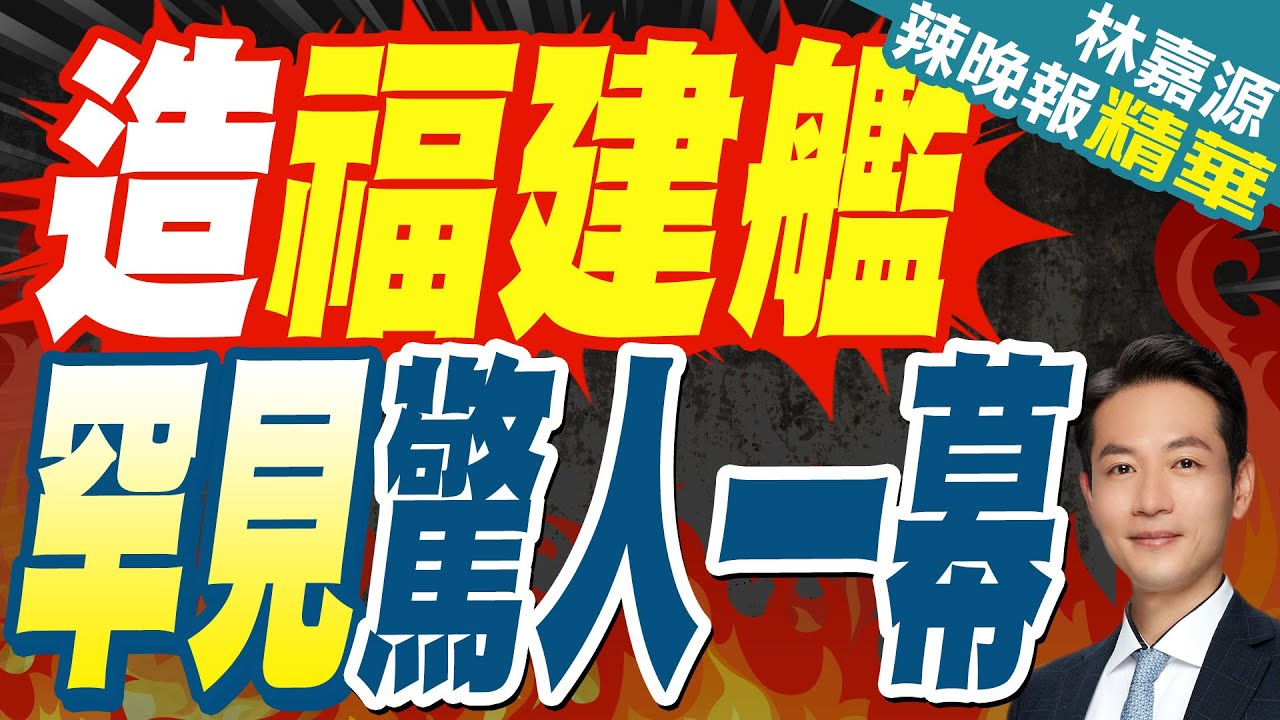 造福建艦被發現這幕 美國智庫示警｜造福建艦 罕見驚人一幕｜蔡正元.栗正傑.李永萍深度剖析【林嘉源辣晚報】精華版 @中天新聞CtiNews