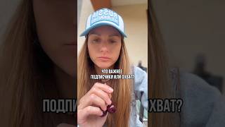 Что важнее: подписчики или охваты? Ответ удивит 👀 #маркетинг #продвидение #смм #shortsvideo