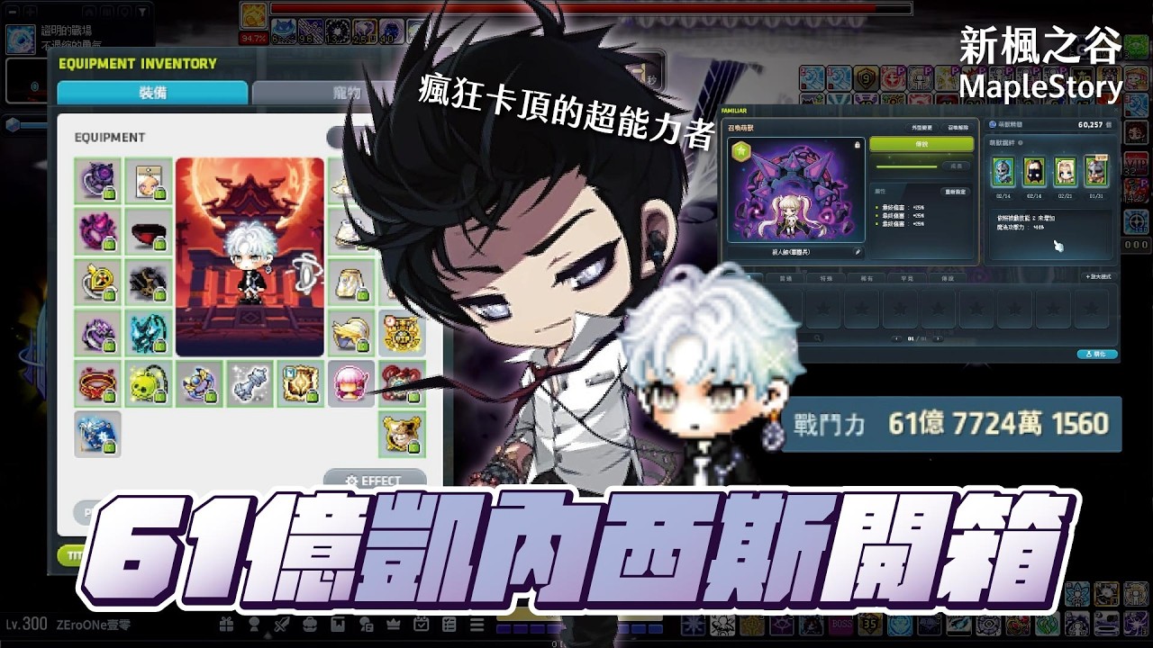 【新楓之谷】等級300的超能力者！開箱300等