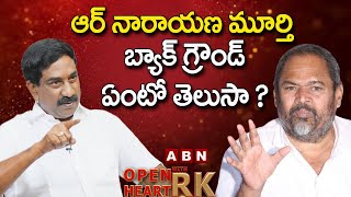 నా  బ్యాక్ గ్రౌండ్ ఏంటంటే ?  R Narayana Murthy About His Family Background || Open Heart With RK