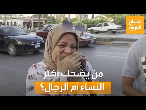 صباح العربية تجربة اجتماعية في مصر لمعرفة من يضحك أكثر النساء أم الرجال