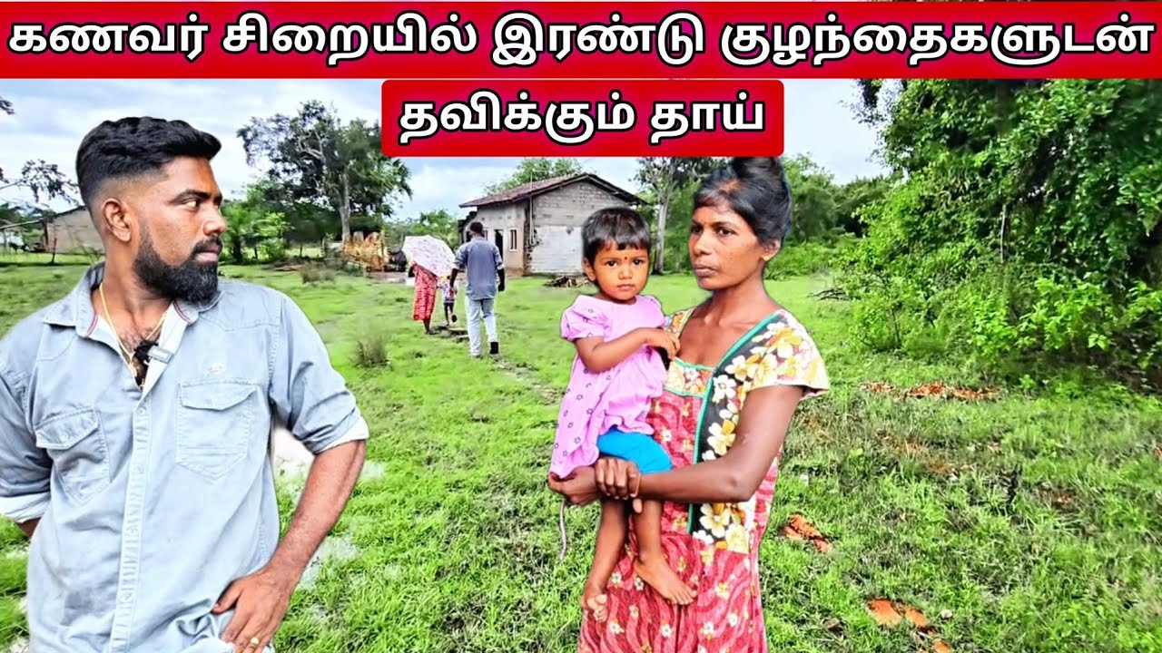 கணவர் சிறையில் இரண்டு குழந்தைகளுடன் தவிக்கும் தாய்